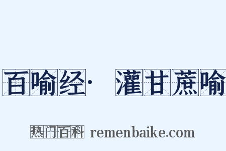 百喻经·灌甘蔗喻是什么意思的图片